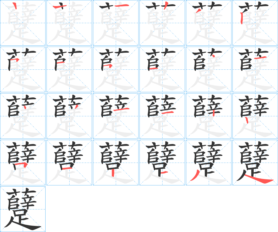 躠字的筆順分步演示