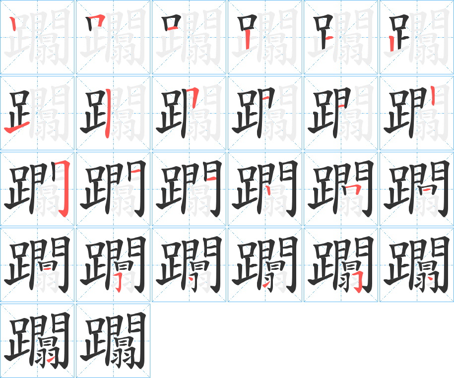 躢字的筆順分步演示