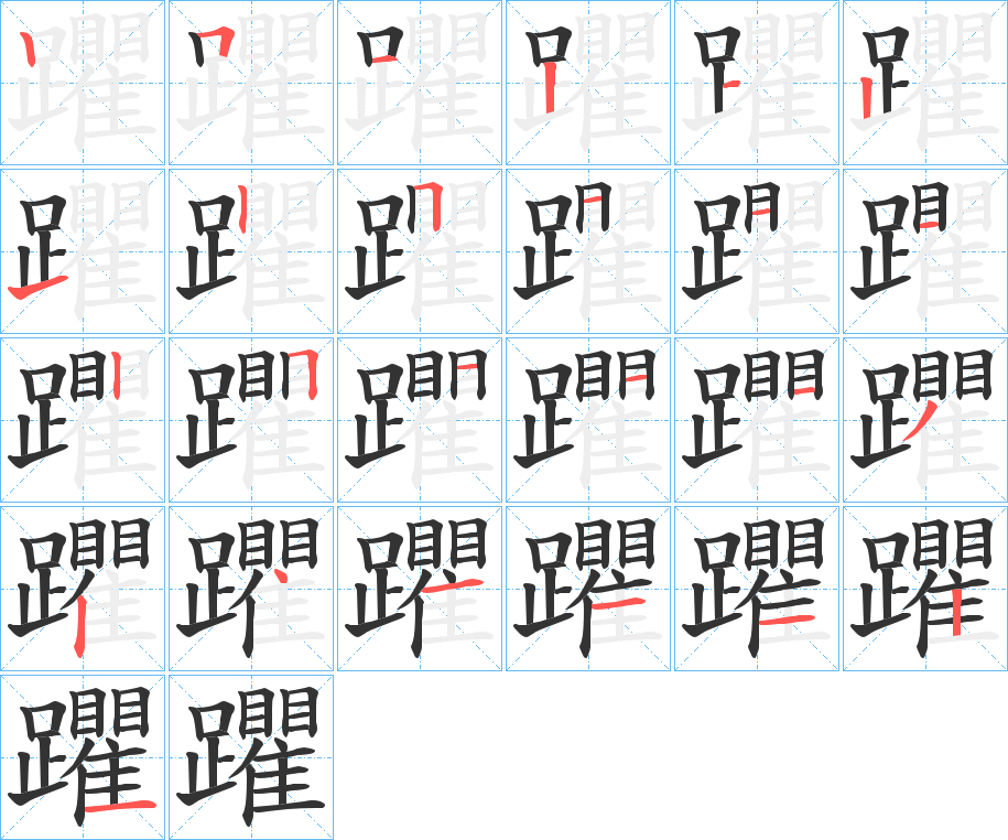 躣字的筆順分步演示