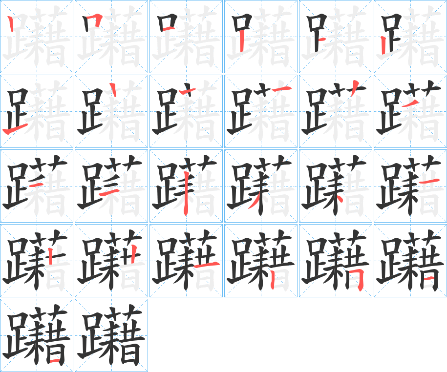 躤字的筆順分步演示