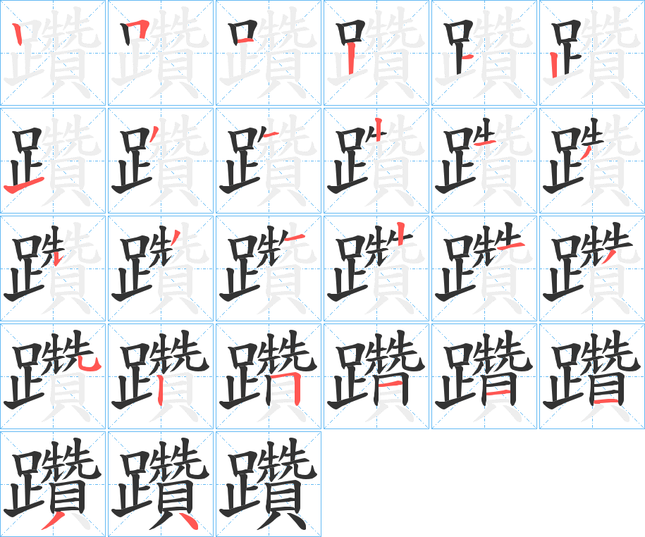 躦字的筆順分步演示