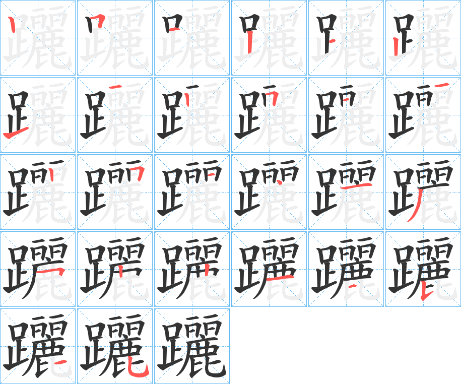 躧字的筆順分步演示