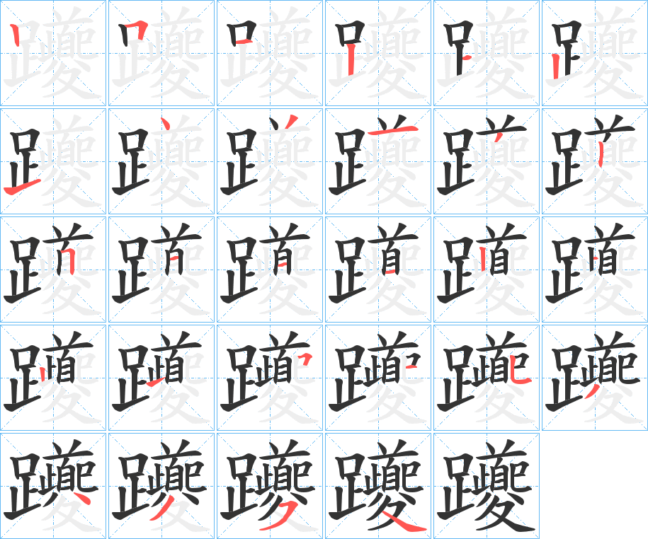 躨字的筆順分步演示