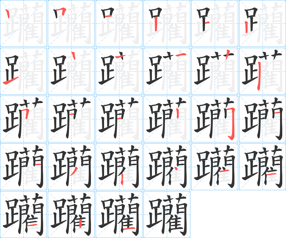 躪字的筆順分步演示