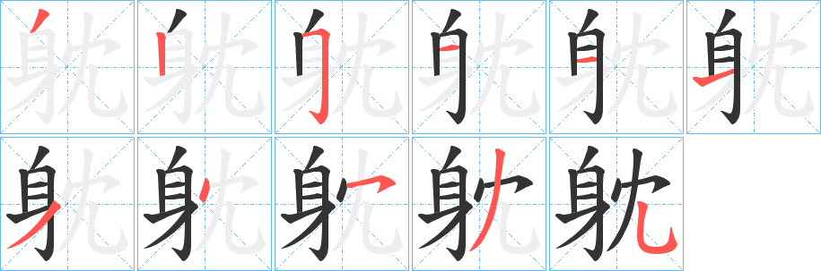 躭字的筆順分步演示