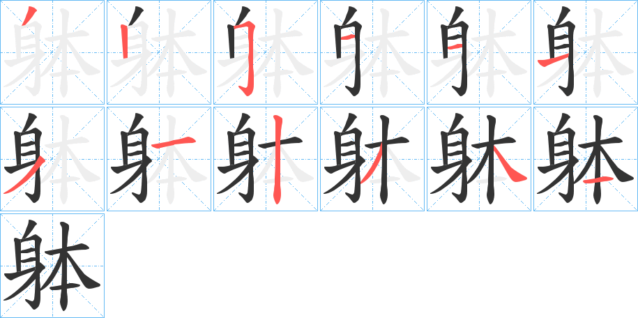 躰字的筆順分步演示