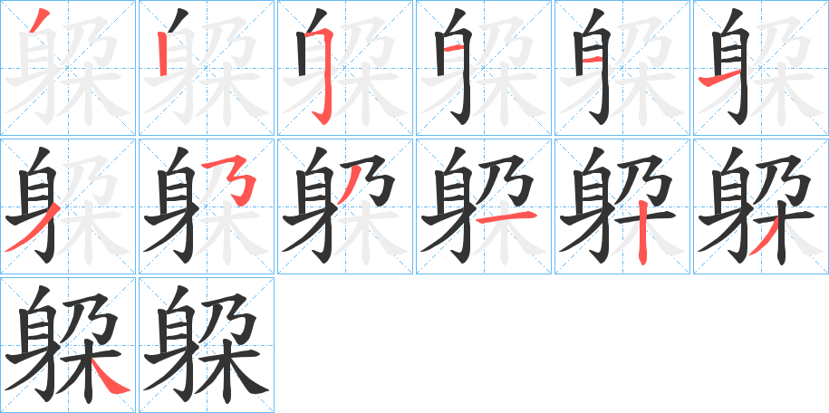 躱字的筆順分步演示