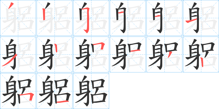 躳字的筆順分步演示