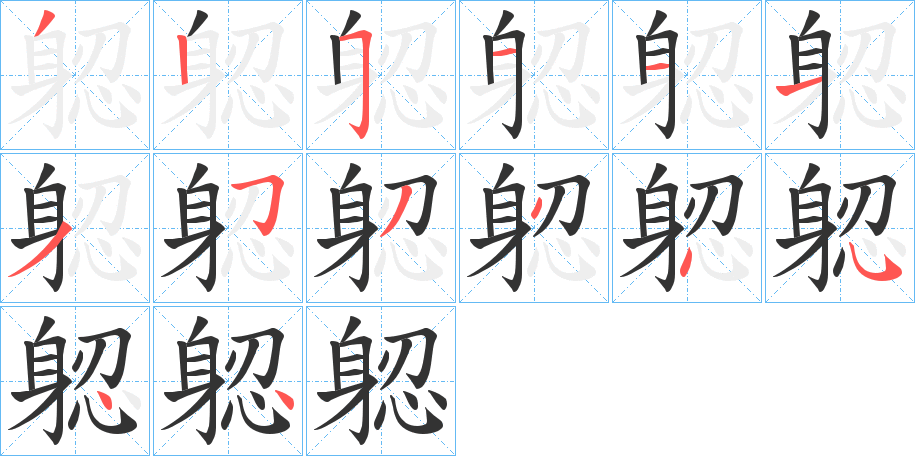 躵字的筆順分步演示