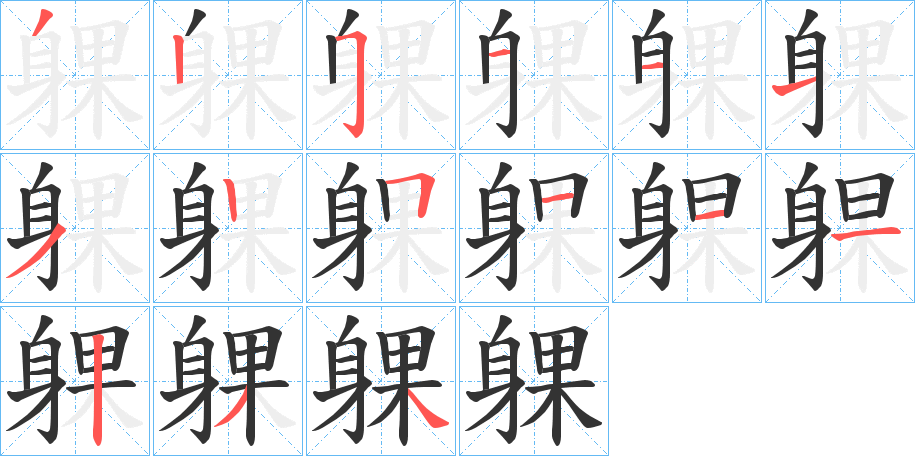 躶字的筆順分步演示