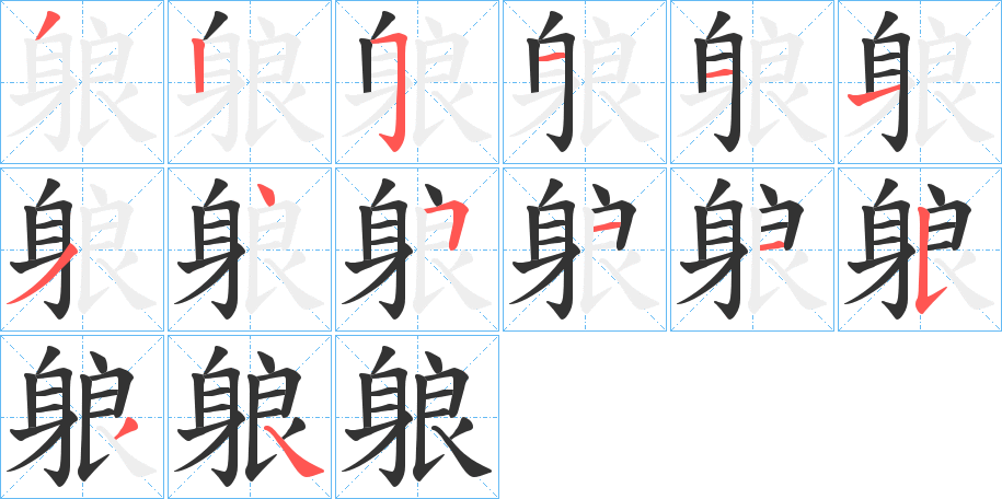 躴字的筆順分步演示