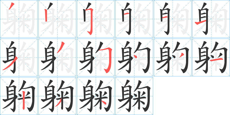 躹字的筆順分步演示