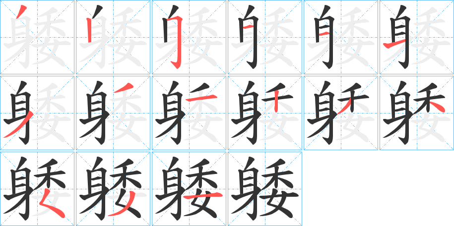 躷字的筆順分步演示