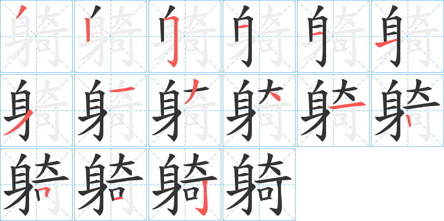 躸字的筆順分步演示