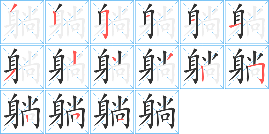 躺字的筆順分步演示