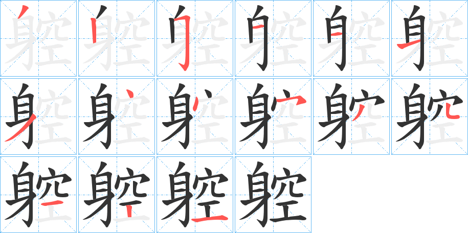 躻字的筆順分步演示