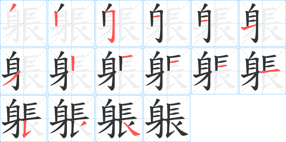 躼字的筆順分步演示