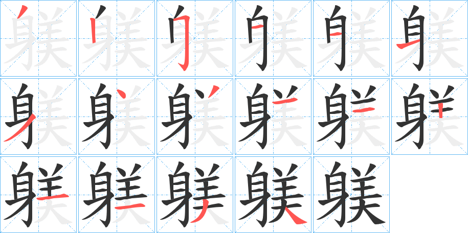 躾字的筆順分步演示