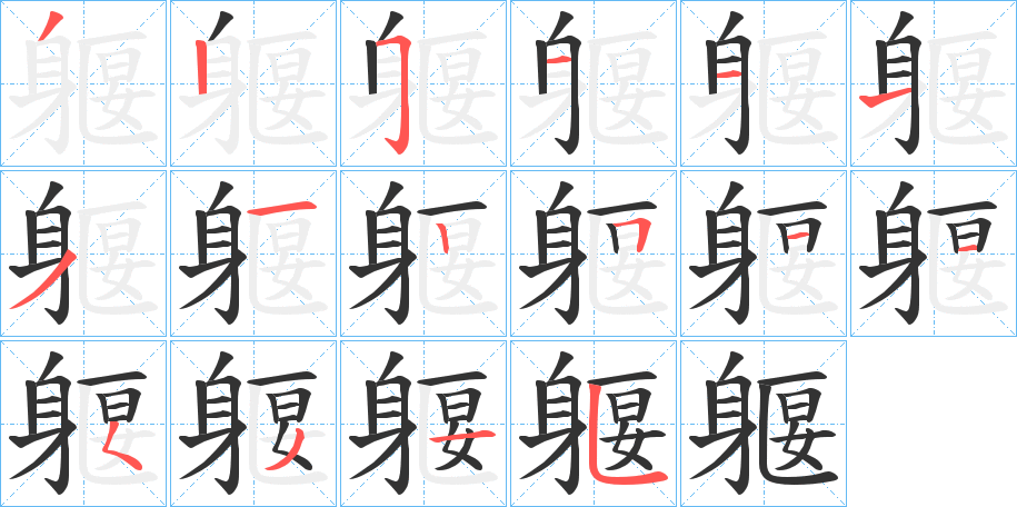 躽字的筆順分步演示