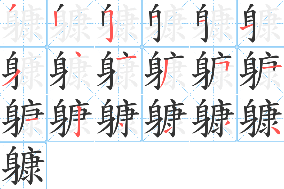 躿字的筆順分步演示