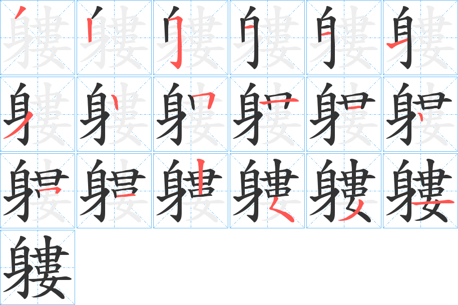 軁字的筆順分步演示