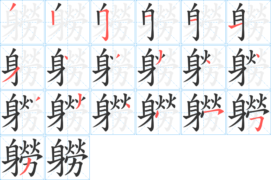 軂字的筆順分步演示