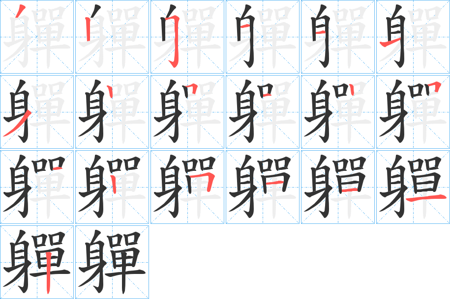 軃字的筆順分步演示