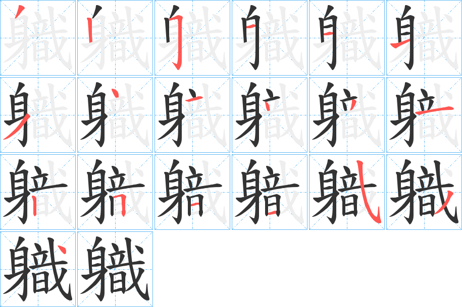 軄?zhàn)值墓P順分步演示