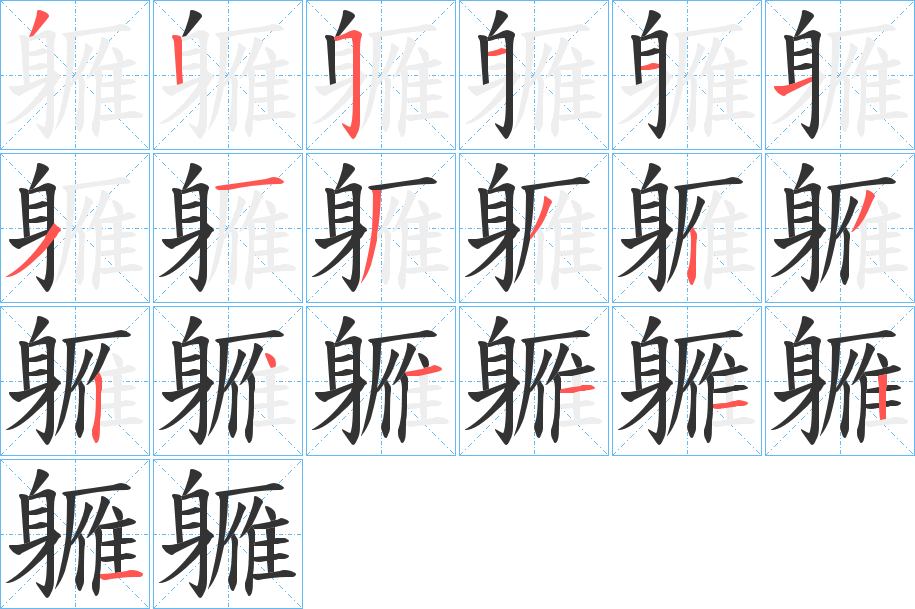 軅字的筆順分步演示