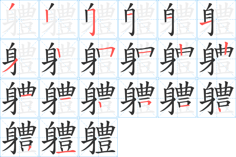 軆字的筆順分步演示