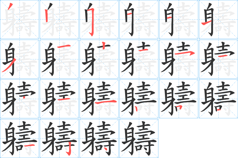 軇字的筆順分步演示