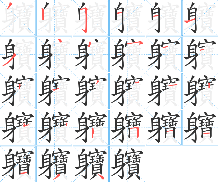 軉字的筆順分步演示