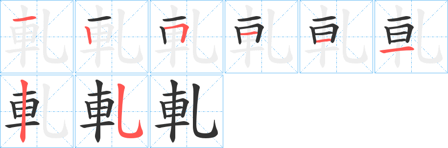 軋字的筆順分步演示