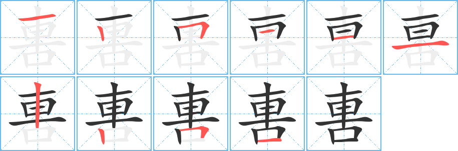 軎字的筆順分步演示