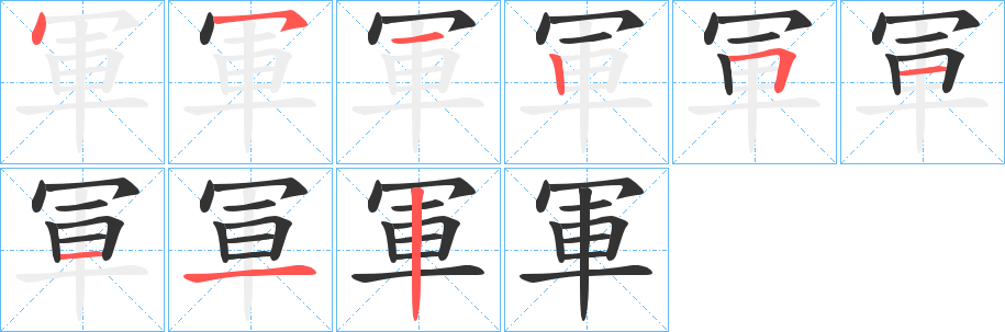 軍字的筆順分步演示