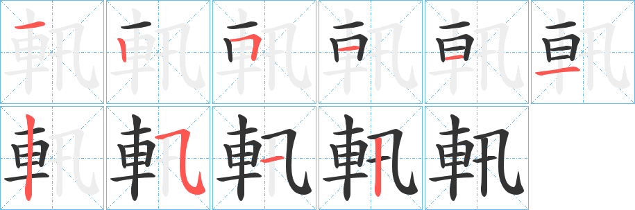 軐字的筆順分步演示