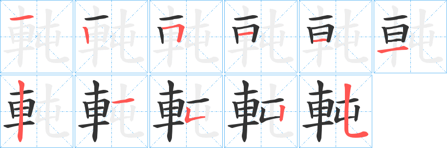 軘字的筆順分步演示