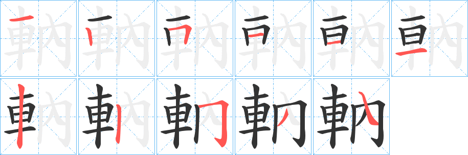 軜字的筆順分步演示