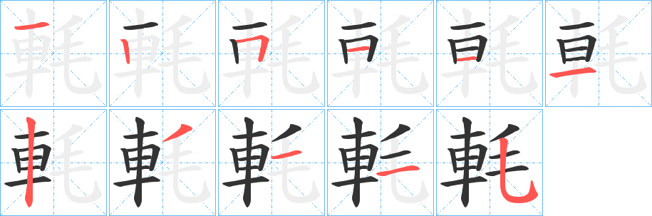 軞字的筆順分步演示