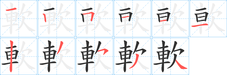 軟字的筆順分步演示