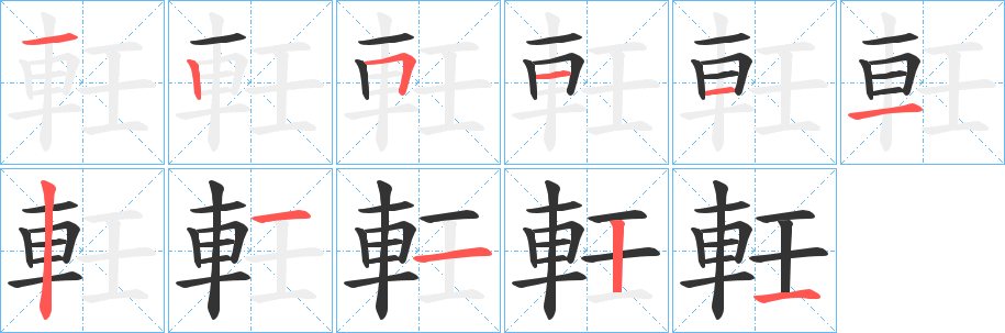 軠字的筆順分步演示