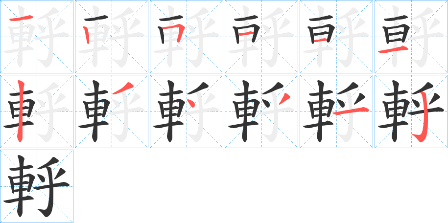 軤字的筆順?lè)植窖菔?></p>
<h2>軤的釋義：</h2>
軤<br />hū<br />見(jiàn)“轷”。<br />筆畫(huà)數(shù)：12；<br />部首：車(chē)；<br />筆順編號(hào)：125111234312<br />
<p>上一個(gè)：<a href='bs10362.html'>軫的筆順</a></p>
<p>下一個(gè)：<a href='bs10360.html'>軸的筆順</a></p>
<h3>相關(guān)筆畫(huà)筆順</h3>
<p class=