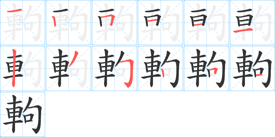 軥字的筆順分步演示