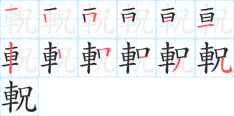 軦字的筆順分步演示