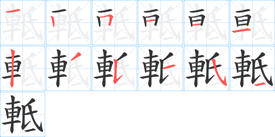 軧字的筆順分步演示