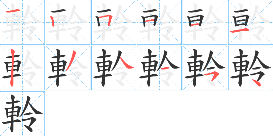 軨字的筆順分步演示