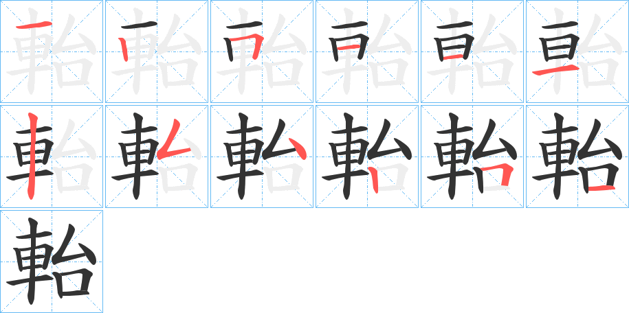 軩字的筆順分步演示