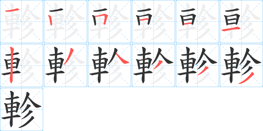 軫字的筆順分步演示