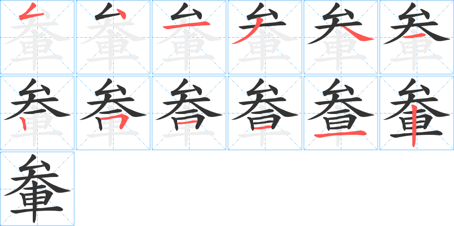 軬字的筆順分步演示