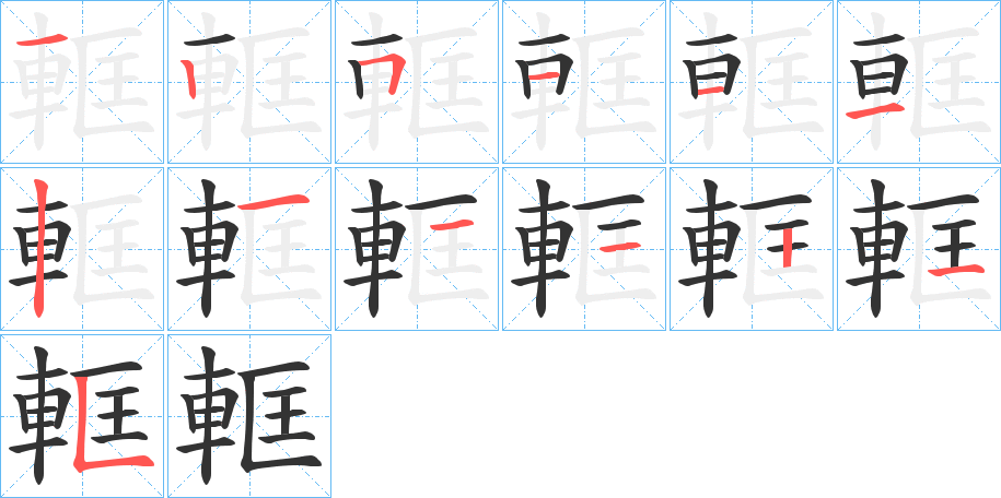 軭字的筆順分步演示